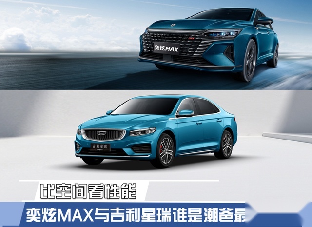 比空间看性能 奕炫MAX与吉利星瑞谁是潮爸最佳选择？