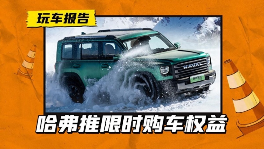 哈弗推出限时购车权益，涉及全品牌车型，有你想要的吗？