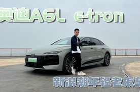 传统豪华C级车如何吸引新生代？看看全新A6L e-tron怎么做吧
