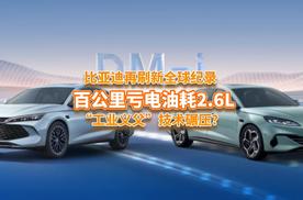 比亚迪第五代DM再进化，百公里亏电油耗仅2.6L，还免费给车主OTA