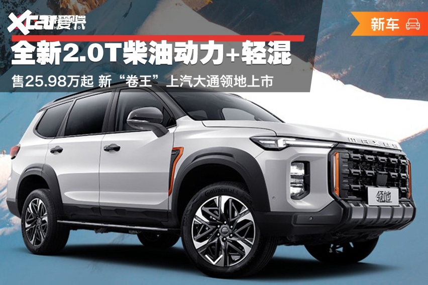 全新2.0T柴油动力+轻混 25.98万起 新“卷王”上汽大通领地上市
