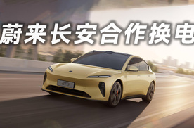 蔚来长安官宣合作 换电业务迎来春天？