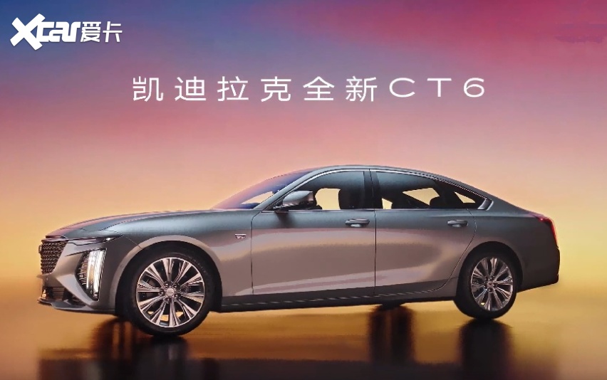 985、211级实力的凯迪拉克全新CT6，限时礼遇做最后冲刺！