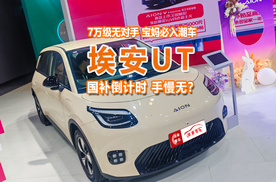 福州车展：宝妈必入潮车，国补倒计时抄底埃安UT，手慢无？