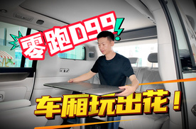 MPV搅局者！零跑D99有哪些新花样？