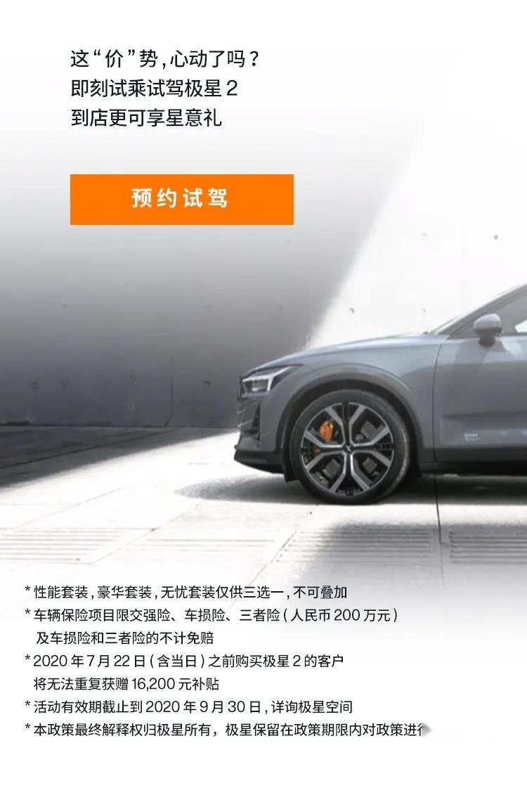 价格补贴+免费套装，为了销量真够拼，极星2开启先锋礼赞计划