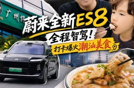 蔚来ES8-智驾打卡美食