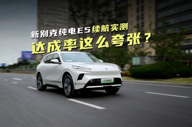 新别克纯电E5续航实测：反向虚标常态化，620km竟是真实续航？