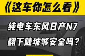 合资品牌认真起来造的电车，的确有两下子#日产N7大定破万开启交付 #开着BBA提N7