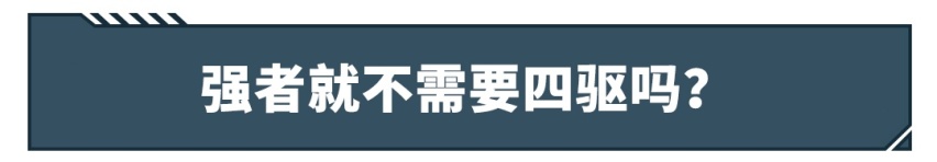 “四驱就是给弱者开的”，当真？