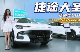 顶配裸车10万出头 配置丰富 捷途大圣应该怎么选？