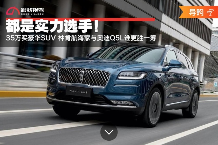 35万买豪华SUV 林肯航海家与奥迪Q5L谁更胜一筹