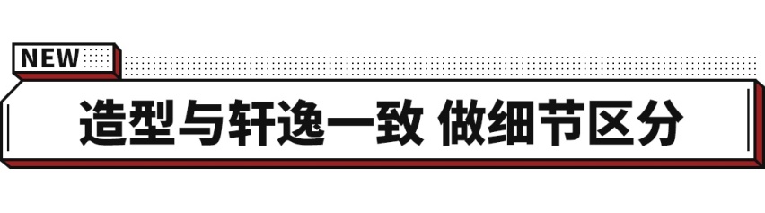 轩逸混动版车型来了 首搭e-POWER技术 百公里油耗仅为4.1L