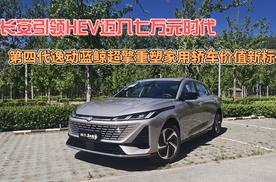 HEV迈入七万元时代！第四代逸动蓝鲸超擎重塑家用轿车价值新标杆