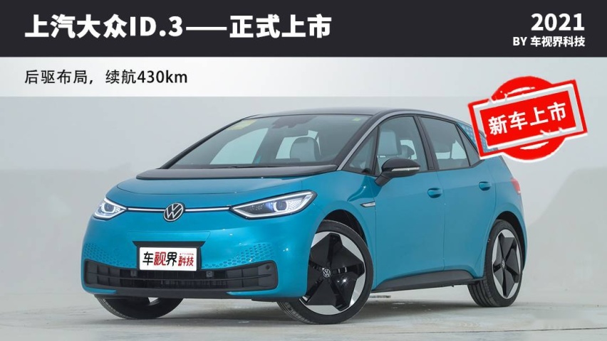 上汽大众ID.3上市 续航里程430km/不到16万就能买