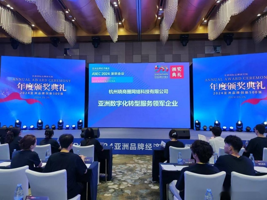晓商圈荣获亚洲品牌经济奖《2024亚洲数字化转型服务领军企业》