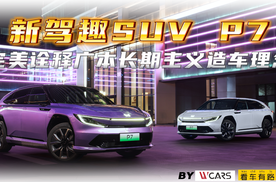 新驾趣SUV P7完美诠释广本长期主义造车理念