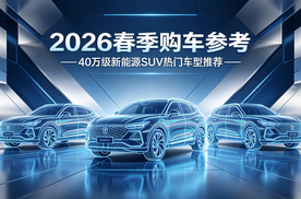 2026春季购车参考——40万级新能源SUV热门车型推荐