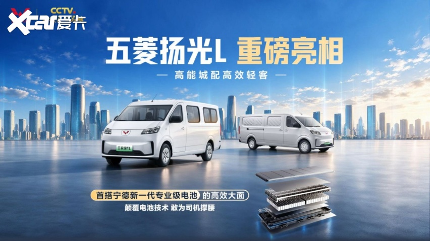 告别“跑得越多赚越少”!五菱扬光L携宁德时代新电池来了
