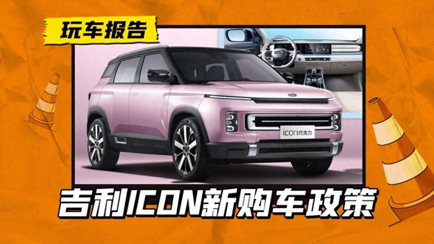 变相降价至10万以内，吉利ICON推新购车政策，够诚意吗？