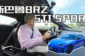 垠哥快评斯巴鲁BRZ STi 新能源时代里的纯油后驱大玩具