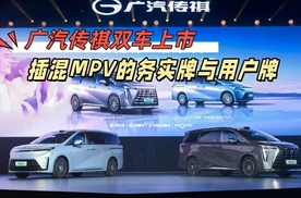 广汽传祺双车上市，插混MPV的务实牌与用户牌