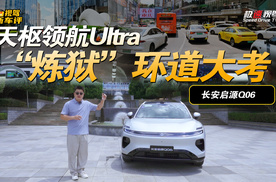 “炼狱”商圈环道大考！长安启源Q06天枢领航Ultra“扛得住”吗？