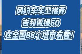 网约车车型推荐，吉利曹操60在全国88个城市有售