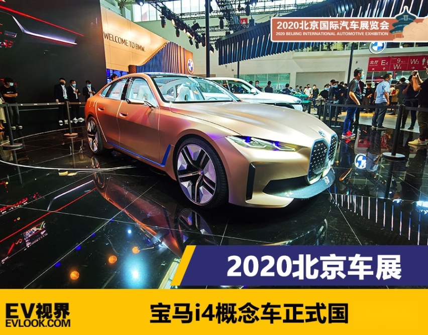 2020北京车展：宝马i4概念车正式国内首发