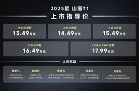 13.49万元起！2025款捷途山海T1上市，新增长续航和四驱版