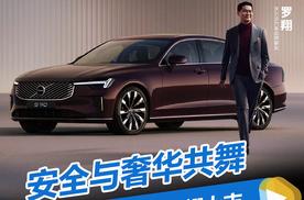 安全与奢华共舞！沃尔沃全新 S90 荣耀上市