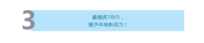 「车视试驾」2020第一款新车，谁说虎7不够“年味儿”？