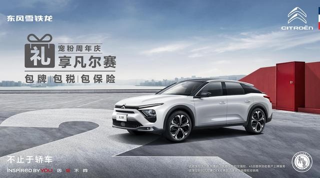 购车不愁 换车无忧，凡尔赛C5 X经典款三重惊喜福利不要错过！