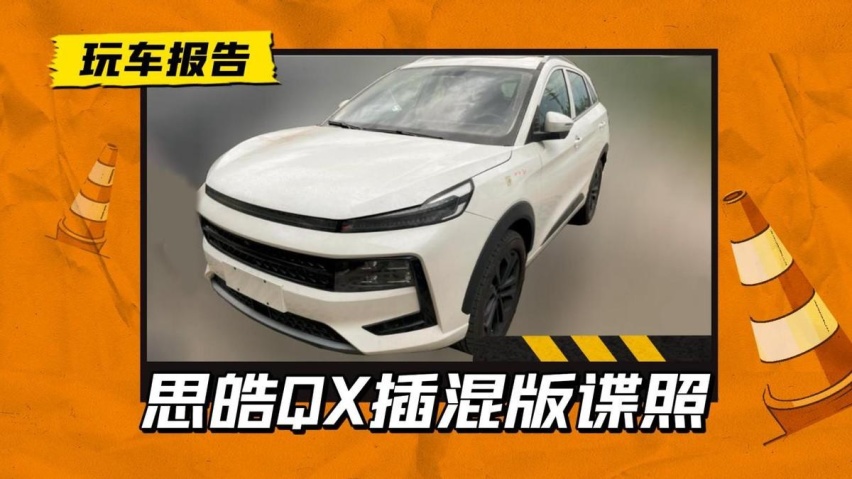 思皓QX插混版谍照曝光，它是领克06皮尺部吗？细节看端详