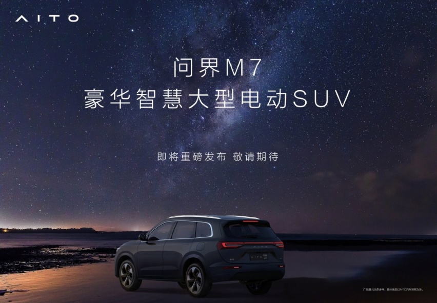 华为首款纯电轿跑即将登场，华为智选模式迎来新篇章