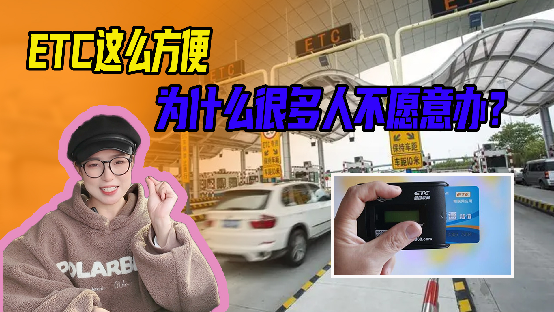 用车小知识普及，ETC这么方便，为什么还是有很多人不办