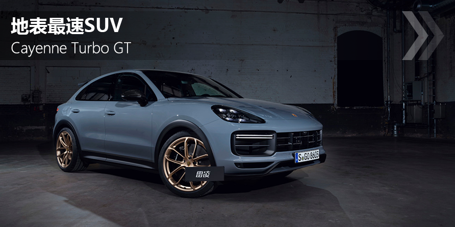 243.8Ԫ رSUV Cayenne Turbo GT