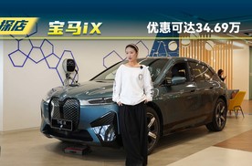 探店宝马iX，贷款优惠可达34.69万