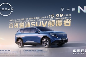 燃油置换一步到位！东风日产NX8增程260Pro限时价15.99万上市