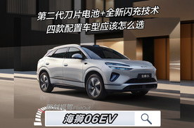 搭载第二代刀片电池和闪充技术！2026款海狮06EV怎么选？