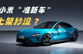 小米“准新车”上架秒没 这种新玩法友商跟还是不跟？