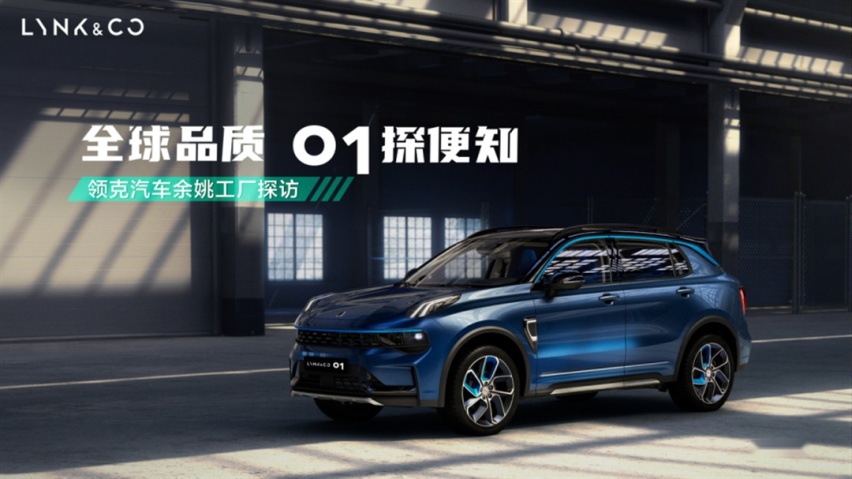 溯源领克01全球工厂 解码全球车背后的“中国智造”