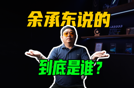 余承东炮轰的，真的只是，针对一家车企吗？
