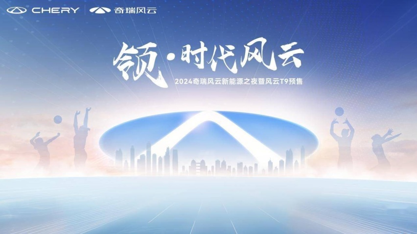 奇瑞风云品牌盛典暨风云T9全球预售