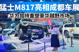 猛士M817亮相成都车展，华为加持重塑豪华越野市场！