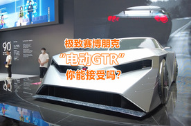 未来的电动GTR，你能接受吗？