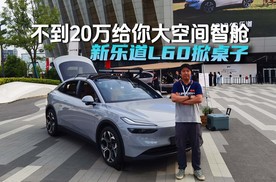 不到20万给你大空间智舱 新乐道L60掀桌子