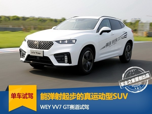 能弹射起步的真运动型SUV  WEY VV7 GT赛道试驾