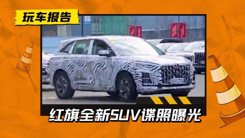 红旗又一款SUV！红旗全新SUV谍照曝光，或定名HS3