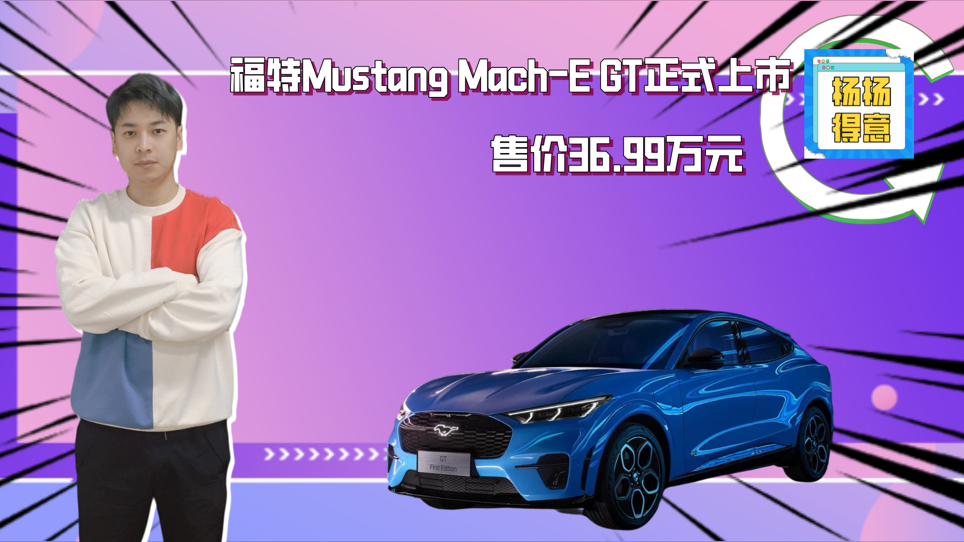 ����Mustang Mach-E GT��ʽ���� �ۃr36.99�fԪ